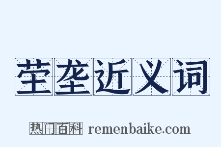 茔垄近义词是什么意思的图片